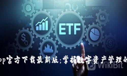 BitPie App官方下载最新版：掌握数字资产管理的便捷利器