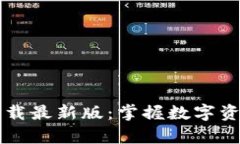 BitPie App官方下载最新版：掌握数字资产管理的便