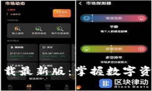 BitPie App官方下载最新版：掌握数字资产管理的便捷利器