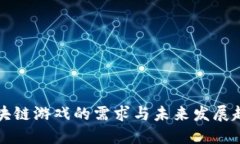 区块链游戏的需求与未来发展趋势