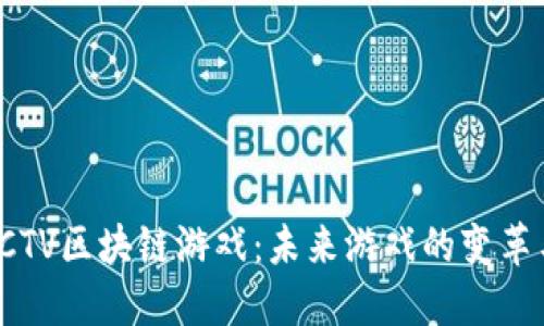 探索CCTV区块链游戏：未来游戏的变革与挑战