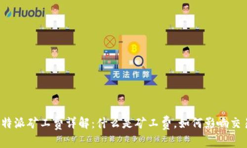 比特派矿工费详解：什么是矿工费，如何影响交易？