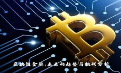 区块链金融：未来的趋势与挑战分析