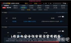 b特派的安全性分析与实用指南