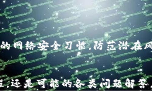 
怎样通过微信支付使用b特派钱包？详细指南与常见问题解答

关键词
b特派钱包, 微信支付, 使用指南, 钱包操作, 支付方式/guanjianci

在现代生活中，数字钱包的使用越来越普遍，b特派钱包就是其中一款备受欢迎的数字支付工具。作为一款专注于便捷支付与资金管理的应用，b特派钱包支持多种支付方式，其中微信支付是一项重要功能。本文将详细讲解如何通过微信支付使用b特派钱包，并解答用户可能遇到的疑问。

以下内容将覆盖b特派钱包的基本功能、与微信支付的关联、使用流程、常见问题等多个方面，帮助用户更好地了解和使用b特派钱包。

b特派钱包的基本功能
b特派钱包是一款集支付、转账、理财、账单管理为一体的移动支付工具。用户可以通过它方便快捷地进行线上线下支付，还可以管理个人收支情况。下面是b特派钱包的一些主要功能：

ul
    li快速支付：支持扫码支付、二维码支付等多种支付方式。/li
    li余额管理：用户可以随时查看余额，进行充值和提现。/li
    li账单记录：系统自动记录用户每一笔交易，方便用户查看消费账单。/li
    li转账功能：用户可通过钱包进行好友之间的转账，方便快捷。/li
    li优惠活动：定期推出购物优惠、返现活动，提升用户的使用体验。/li
/ul

微信支付与b特派钱包的关联
在b特派钱包中，微信支付是非常流行的支付方式。用户可以将自己的微信账户与b特派钱包进行绑定，这样在进行支付时就可以直接使用微信支付，享受更加便捷的支付体验。这种关联不仅提高了用户的支付效率，也为/用户省去多余的步骤。

通过微信支付进行交易时，用户不需要频繁输入密码或进行复杂的操作，大大提升了整体使用的愉悦度。此外，微信支付亦具备一定的安全性，用户的支付信息能够得到保护。

如何通过微信支付使用b特派钱包？
下面我们将解读具体的使用流程，帮助用户便捷地通过微信支付使用b特派钱包进行交易。

ol
    listrong下载并注册b特派钱包：/strong首先，用户需在手机应用商店（App Store或应用宝）下载b特派钱包，并完成注册。注册时需要绑定手机号码，并设置支付密码。/li
    
    listrong绑定微信账号：/strong在钱包的设置中找到“支付方式”，选择“绑定微信账户”。根据提示完成授权，这样就可以将微信与b特派钱包连接。/li
    
    listrong充值b特派钱包：/strong通过银行转账、支付宝等方式将资金充值到b特派钱包中。用户也可以直接通过微信将资金转入钱包，但需要确保已经成功绑定。/li
    
    listrong选择微信支付方式进行交易：/strong在需要进行支付的场所，选择“使用b特派钱包支付”，然后选择微信支付。系统会生成一个二维码或直接进行扫码操作。/li
    
    listrong确认支付：/strong打开微信，扫描b特派钱包生成的二维码或在微信支付中确认交易。用户只需输入支付密码即可完成交易。/li
/ol

以上是使用微信支付通过b特派钱包进行交易的一般流程。而实际操作中，用户可能会遇到一些问题，下面将针对常见问题进行详细解答。

常见问题解答

1. b特派钱包能否只使用微信支付而不绑定银行卡？
这一问题的答案是肯定的，用户在使用b特派钱包时，并不一定需要绑定银行卡或其他传统支付工具。通过微信支付，用户可以直接通过微信账户进行交易。同时，b特派钱包也允许利用微信余额或其它支付方式进行支付，这使得用户使用钱包更加灵活。

具体步骤是，用户在完成微信与b特派钱包的绑定后，可以直接使用微信余额进行快速支付。不过，如果用户希望进行大额支付或者持续使用b特派钱包，其它资金来源的绑定会更加稳妥，有利于钱包的资金流动。对那些只想进行小额消费的用户，完全可以选择微信支付，便利且安全。

2. b特派钱包绑定微信支付时出现错误提示，怎么办？
在绑定微信支付时，用户可能会遇到各种错误提示，这通常与以下几个因素有关：

ul
    listrong网络问题：/strong确保手机的网络连接正常，因网络不通可能导致绑定失败。/li
    listrong账户问题：/strong检查微信账号的状态，确保账户正常使用以及未被冻结。/li
    listrong应用版本：/strong有时因为应用更新不及时，可能出现兼容性问题，建议用户及时更新b特派钱包及微信应用到最新版本。/li
/ul

如果以上问题都排查无误，用户可尝试卸载后再重新安装b特派钱包，或者联系b特派客服咨询具体问题。客服会协助检测问题并给出一定的解决方案，保障用户的使用体验。

3. 使用b特派钱包通过微信支付遇到交易失败，原因是什么？
交易失败的理由可能涉及多个方面，以下是一些常见的原因：

ul
    listrong账户余额不足：/strong在通过微信支付进行交易之前，确保微信账户或b特派钱包内余额充足。如果账户余额不足，支付将无法完成。/li
    listrong网络问题：/strong交易时如遇到网络不稳定，其实会导致交易超时或失败。确认网络是否连接良好，可以尝试重启手机网络或切换WiFi。/li
    listrong商户问题：/strong有时商户的二维码或支付系统出现故障，可能导致支付失败，建议在这种情况下向商家咨询。/li
    listrong支付限额：/strong微信的交易限额与支付次数限制也会影响交易成功。如果超过限额，需要对支付方式进行调整。/li
/ul

如果交易失败，用户可查看应用的提示信息，根据告知的具体错误执行相应的操作。在确保所有信息均正常的情况下，再次尝试进行支付。

4. 如何确认b特派钱包的交易记录与微信支付信息的对应关系？
确认不同支付方式之间的交易记录，关键在于清晰的信息对比。用户在使用b特派钱包和微信支付时，应留意以下几点：

ul
    listrong及时查账：/strong用户可以在b特派钱包内查看交易记录，确保所有消费记录都能完整显示。而在微信支付中，同样可以查看相关交易。/li
    listrong交易时间：/strong对比两者的交易时间是否一致，确保该交易在同一时刻被记录到。/li
    listrong金额一致性：/strong关注交易金额是否完全一致，如果有差异，需检查交易信息是否被篡改或出错，进行必要的核实。/li
/ul

此外，保留相关的支付凭证截图也是一个不错的做法，以防后续纠纷。若对账时发现不符，及时联系客服并进行核对。

5. b特派钱包的安全性如何？如何保障个人信息安全？
安全性是用户在使用数字钱包过程中最关心的问题之一，b特派钱包在安全保障方面也做了多项努力：

ul
    listrong数据加密：/strongb特派钱包采用加密技术来保护用户的账户信息和交易数据，有效防止信息泄露。/li
    listrong多重身份验证：/strong在进行支付时，系统会要求输入支付密码，确保即便手机遗失，他人无法轻易操作个人账户。/li
    listrong实时监控：/strong钱包具备实时交易监控功能，一旦发现异常情况，会即时通知用户。/li
/ul

作为用户，保持个人信息的私密性同样重要。千万不要随意将支付密码或个人登记的手机爆露给他人，定期修改密码并保持良好的网络安全习惯，防范潜在风险。

总结
通过以上详细的内容介绍，相信对如何通过微信支付使用b特派钱包已有全方位的认识。无论是钱包的基本功能、微信支付的流程，还是可能的各类问题解答，都能帮助用户在日常生活中高效、便捷地使用b特派钱包。希望每位用户都能享受到安全又流畅的数字支付体验。