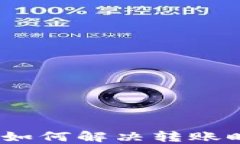 比特派转账指南：如何解决转账时提示验证的问