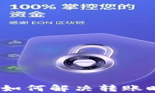 
比特派转账指南：如何解决转账时提示验证的问题