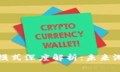 : 区块链游戏虚拟模式深度解析：未来游戏的全新