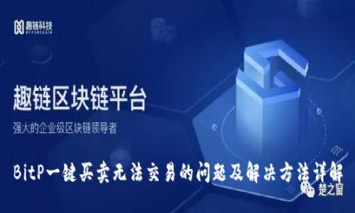 BitP一键买卖无法交易的问题及解决方法详解