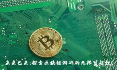 :未来已来：探索区块链游戏的无限可能性！