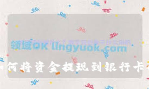 Bitp钱包如何将资金提现到银行卡的完整指南