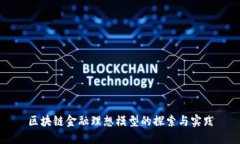 区块链金融理想模型的探索与实践