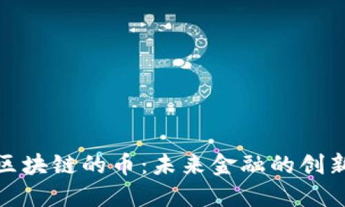 金融区块链的币：未来金融的创新力量