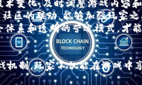   会飞的区块链游戏：探索空中世界的虚拟冒险 / 

 guanjianci 区块链游戏, 飞行游戏, NFT, 虚拟世界, 数字资产 /guanjianci 

引言：区块链游戏的崛起
近年来，区块链技术的迅猛发展带动了数字游戏产业的创新，而“飞行”作为一种富有趣味性和探索性的游戏机制，正越来越多地融入到区块链游戏中。会飞的区块链游戏不仅为玩家提供了前所未有的游戏体验，同时也赋予了他们对虚拟资产的真正拥有权，从而引发了一场数字娱乐的革命。

什么是区块链游戏？
区块链游戏是指以区块链技术为基础开发的游戏。这些游戏利用去中心化的特点，确保了玩家拥有其游戏内资产的完全控制权，比如角色、道具和土地等。一旦玩家通过游戏获得了这些资产，它们会以非同质化代币（NFT）的形式存在于区块链上，确保其稀缺性和唯一性。
区块链游戏的核心优势在于透明性和安全性。所有交易和游戏内操作都记录在区块链上，因此玩家可以随时验证其资产的存在和转移。此外，由于区块链的去中心化特性，开发者无法随意更改游戏规则或删除用户资产，确保了玩家利益的保障。

飞行游戏的魅力所在
飞行游戏是一类让玩家在虚拟世界中自由飞翔的游戏，这类游戏通常提供了宏大的世界观、沉浸式的游戏场景以及丰富的探索内容。玩家可以驾驶飞行器或使用超能力在天空中翱翔，享受身临其境的感觉。
飞行游戏的魅力在于其高度的自由度，玩家不仅可以在大地图中飞行探索，还能够体验到不同的挑战和任务，例如空战、冒险探险等。这种自由探索的机制，不仅吸引了众多玩家，也为区块链游戏的发展开辟了新的思路。

会飞的区块链游戏：典型案例
在众多区块链游戏中，有一些优秀的作品将飞行元素融入到了游戏设计中。例如，《Axie Infinity》整合了飞行战斗的概念，让玩家拥有自己的飞行生物并参与空中战斗；而《CryptoKitties》则通过搭建可飞行的虚拟城市，允许玩家在空中进行交易和交流。
这些游戏以不同的方式将飞行概念与区块链技术结合，成功创造出让人沉迷的游戏体验，并吸引了大量玩家参与。通过探索和发展，玩家不仅可以享受到游戏乐趣，还能获得实际的收益。

会飞的区块链游戏的经济模式
会飞的区块链游戏通常采用多样化的经济模式，以吸引玩家和投资者的参与。以下是一些常见的经济模式：
ul
    listrong游戏内购买/strong：玩家可以在游戏中通过真实货币购买道具、角色、飞行器等，以增强游戏体验。/li
    listrongNFT交易/strong：玩家可以购买、出售或交易自己拥有的NFT资产，例如独特的飞行器或飞行生物，这些资产在区块链上是唯一的，保证了其价值的保持。/li
    listrong参与奖励/strong：为了激励玩家，许多游戏会设定完成任务、胜利战斗后给予代币奖励，玩家可通过这些代币进行交易或参与游戏内的经济活动。/li
/ul
这些经济模式不仅使得游戏更具趣味性，还创造了一个庞大的市场，玩家的参与度和粘性也因此不断提升。

探讨常见的问题

1. 会飞的区块链游戏是如何实现虚拟资产的拥有权的？
会飞的区块链游戏通过引入NFT（非同质化代币）技术，实现了虚拟资产的独特性和不可篡改性。每个游戏内的资产，如角色、飞行器、道具等，都可以通过NFT的方式进行编码，存储在区块链上，从而给玩家带来明确的拥有权。
以NFT为基础的编程确保每个数字资产都是唯一的，无法被复制和伪造。当玩家在游戏中获得这些资产后，它们将会自动转移到玩家的数字钱包中，使玩家可以完全控制这些资产，比如进行交易或出售。由于区块链的去中心化性质，也使得这些资产的拥有权不可被剥夺。

2. 游戏中如何确保飞行体验的流畅性和稳定性？
为了确保玩家在会飞的区块链游戏中拥有流畅的飞行体验，开发者需要解决多个技术挑战。首先，游戏的设计需要保证高质量的图形呈现和高帧率，以防止在飞行中出现卡顿和延迟。这通常需要借助先进的游戏引擎和算法来实现。
其次，网络延迟是影响游戏体验的一个重要因素。因此，开发者需要采用高效的网络架构，例如使用边缘计算技术来缩短玩家与服务器之间的距离，降低延迟。
此外，在游戏的物理引擎方面，开发者也需投入大量精力，以确保飞行的物理效果更符合真实世界，使玩家在空中飞行时能够感受到更真实的物理反馈。通过合理的调校，能够让玩家在飞行中体验到平衡、重力等元素，增强沉浸感。

3. 会飞的区块链游戏如何平衡游戏机制与盈利模式？
在设计会飞的区块链游戏时，开发者必须谨慎平衡游戏机制与盈利模式，以确保游戏的可持续发展。首先，盈利模式不应影响到游戏的公平性，若游戏内经济过于倾向于付费玩家，可能会导致很多普通玩家的流失。因此，开发者需要设计合理的游戏内经济，使每位玩家都能在游戏中享有公平的竞争机会。
其次，良好的引导和教育可以帮助玩家更好地理解游戏机制与盈利模式。在游戏初期，提供明确的任务和奖励可以吸引玩家并保持他们的参与度。同时，适时推出限时活动或社区活动，将吸引玩家在游戏中投入更多时间，提高游戏的活跃度。
最后，游戏内的经济设计需要具有一定的弹性，以应对市场变化。例如，随时调整NFT的稀缺度和价格机制，能让游戏更具可玩性和长期吸引力。通过有效的管理，开发者能够创造出一个平衡良好的生态圈，成功吸引玩家的同时实现盈利。

4. 玩家如何参与到会飞的区块链游戏的社区中？
会飞的区块链游戏不仅提供了丰富的游戏体验，玩家还可以通过加入社区来参与到项目的维护与发展中。首先，很多游戏设有官方论坛、Discord频道或社交媒体页面，为玩家提供交流的平台。玩家可以在这些平台上讨论游戏策略、分享经验以及了解后续更新。此外，参与社区活动有助于提升个人在社区中的知名度和影响力。
其次，一些区块链游戏鼓励玩家通过贡献建议或测试反馈来参与项目开发。开发者通常会举办问卷调查或分享会，收集玩家的意见，并根据反馈进行相应调整。这种参与感增强了玩家对游戏的粘性和归属感，也推动了社区的发展。
最后，充值活动、赛事和奖励系统的参与也让社区变得更具活力。通过贡献时间和精力，玩家不仅能获得游戏内奖励，还能享受到更深层次的游戏乐趣，从而营造一个包容和积极的游戏社区。

5. 会飞的区块链游戏如何应对未来的市场竞争？
面对日益竞争激烈的市场环境，开发者在设计会飞的区块链游戏时需要积极应对多方面的挑战。首先，创新是生存的关键。开发团队应持续关注行业趋势、玩家需求和技术变化，及时调整游戏内容和玩法，以便在市场中保持竞争力。
其次，优质的用户体验至关重要。游戏必须保持良好的画面、流畅性和用户界面设计，确保玩家在游戏中获得愉悦的体验。此外，扩大游戏的社交性质，通过与其他玩家或社区的联动，能够加强玩家之间的联系，促进社区繁荣。
最后，注重产权保护和安全性也非常重要。随着网络安全问题日益严重，开发团队需要确保游戏内资产的安全，同时采取措施避免黑客攻击和诈骗活动。通过健全的安全体系和透明的营运模式，才能够提升玩家的信任度，确保游戏长久存活。

总结
会飞的区块链游戏是一场激动人心的数字冒险，不仅凭借着飞行的魅力吸引了大量玩家，也借助区块链的强大潜力为他们带来了全新的体验和收益。通过深入探讨游戏机制，玩家不仅能在游戏中享受到乐趣，还能参与到去中心化的数字资产经济中，推动社区的发展。随着这一领域的不断创新，未来的会飞的区块链游戏将愈加精彩，我们期待更多优秀作品的诞生。