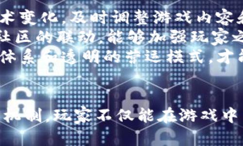   会飞的区块链游戏：探索空中世界的虚拟冒险 / 

 guanjianci 区块链游戏, 飞行游戏, NFT, 虚拟世界, 数字资产 /guanjianci 

引言：区块链游戏的崛起
近年来，区块链技术的迅猛发展带动了数字游戏产业的创新，而“飞行”作为一种富有趣味性和探索性的游戏机制，正越来越多地融入到区块链游戏中。会飞的区块链游戏不仅为玩家提供了前所未有的游戏体验，同时也赋予了他们对虚拟资产的真正拥有权，从而引发了一场数字娱乐的革命。

什么是区块链游戏？
区块链游戏是指以区块链技术为基础开发的游戏。这些游戏利用去中心化的特点，确保了玩家拥有其游戏内资产的完全控制权，比如角色、道具和土地等。一旦玩家通过游戏获得了这些资产，它们会以非同质化代币（NFT）的形式存在于区块链上，确保其稀缺性和唯一性。
区块链游戏的核心优势在于透明性和安全性。所有交易和游戏内操作都记录在区块链上，因此玩家可以随时验证其资产的存在和转移。此外，由于区块链的去中心化特性，开发者无法随意更改游戏规则或删除用户资产，确保了玩家利益的保障。

飞行游戏的魅力所在
飞行游戏是一类让玩家在虚拟世界中自由飞翔的游戏，这类游戏通常提供了宏大的世界观、沉浸式的游戏场景以及丰富的探索内容。玩家可以驾驶飞行器或使用超能力在天空中翱翔，享受身临其境的感觉。
飞行游戏的魅力在于其高度的自由度，玩家不仅可以在大地图中飞行探索，还能够体验到不同的挑战和任务，例如空战、冒险探险等。这种自由探索的机制，不仅吸引了众多玩家，也为区块链游戏的发展开辟了新的思路。

会飞的区块链游戏：典型案例
在众多区块链游戏中，有一些优秀的作品将飞行元素融入到了游戏设计中。例如，《Axie Infinity》整合了飞行战斗的概念，让玩家拥有自己的飞行生物并参与空中战斗；而《CryptoKitties》则通过搭建可飞行的虚拟城市，允许玩家在空中进行交易和交流。
这些游戏以不同的方式将飞行概念与区块链技术结合，成功创造出让人沉迷的游戏体验，并吸引了大量玩家参与。通过探索和发展，玩家不仅可以享受到游戏乐趣，还能获得实际的收益。

会飞的区块链游戏的经济模式
会飞的区块链游戏通常采用多样化的经济模式，以吸引玩家和投资者的参与。以下是一些常见的经济模式：
ul
    listrong游戏内购买/strong：玩家可以在游戏中通过真实货币购买道具、角色、飞行器等，以增强游戏体验。/li
    listrongNFT交易/strong：玩家可以购买、出售或交易自己拥有的NFT资产，例如独特的飞行器或飞行生物，这些资产在区块链上是唯一的，保证了其价值的保持。/li
    listrong参与奖励/strong：为了激励玩家，许多游戏会设定完成任务、胜利战斗后给予代币奖励，玩家可通过这些代币进行交易或参与游戏内的经济活动。/li
/ul
这些经济模式不仅使得游戏更具趣味性，还创造了一个庞大的市场，玩家的参与度和粘性也因此不断提升。

探讨常见的问题

1. 会飞的区块链游戏是如何实现虚拟资产的拥有权的？
会飞的区块链游戏通过引入NFT（非同质化代币）技术，实现了虚拟资产的独特性和不可篡改性。每个游戏内的资产，如角色、飞行器、道具等，都可以通过NFT的方式进行编码，存储在区块链上，从而给玩家带来明确的拥有权。
以NFT为基础的编程确保每个数字资产都是唯一的，无法被复制和伪造。当玩家在游戏中获得这些资产后，它们将会自动转移到玩家的数字钱包中，使玩家可以完全控制这些资产，比如进行交易或出售。由于区块链的去中心化性质，也使得这些资产的拥有权不可被剥夺。

2. 游戏中如何确保飞行体验的流畅性和稳定性？
为了确保玩家在会飞的区块链游戏中拥有流畅的飞行体验，开发者需要解决多个技术挑战。首先，游戏的设计需要保证高质量的图形呈现和高帧率，以防止在飞行中出现卡顿和延迟。这通常需要借助先进的游戏引擎和算法来实现。
其次，网络延迟是影响游戏体验的一个重要因素。因此，开发者需要采用高效的网络架构，例如使用边缘计算技术来缩短玩家与服务器之间的距离，降低延迟。
此外，在游戏的物理引擎方面，开发者也需投入大量精力，以确保飞行的物理效果更符合真实世界，使玩家在空中飞行时能够感受到更真实的物理反馈。通过合理的调校，能够让玩家在飞行中体验到平衡、重力等元素，增强沉浸感。

3. 会飞的区块链游戏如何平衡游戏机制与盈利模式？
在设计会飞的区块链游戏时，开发者必须谨慎平衡游戏机制与盈利模式，以确保游戏的可持续发展。首先，盈利模式不应影响到游戏的公平性，若游戏内经济过于倾向于付费玩家，可能会导致很多普通玩家的流失。因此，开发者需要设计合理的游戏内经济，使每位玩家都能在游戏中享有公平的竞争机会。
其次，良好的引导和教育可以帮助玩家更好地理解游戏机制与盈利模式。在游戏初期，提供明确的任务和奖励可以吸引玩家并保持他们的参与度。同时，适时推出限时活动或社区活动，将吸引玩家在游戏中投入更多时间，提高游戏的活跃度。
最后，游戏内的经济设计需要具有一定的弹性，以应对市场变化。例如，随时调整NFT的稀缺度和价格机制，能让游戏更具可玩性和长期吸引力。通过有效的管理，开发者能够创造出一个平衡良好的生态圈，成功吸引玩家的同时实现盈利。

4. 玩家如何参与到会飞的区块链游戏的社区中？
会飞的区块链游戏不仅提供了丰富的游戏体验，玩家还可以通过加入社区来参与到项目的维护与发展中。首先，很多游戏设有官方论坛、Discord频道或社交媒体页面，为玩家提供交流的平台。玩家可以在这些平台上讨论游戏策略、分享经验以及了解后续更新。此外，参与社区活动有助于提升个人在社区中的知名度和影响力。
其次，一些区块链游戏鼓励玩家通过贡献建议或测试反馈来参与项目开发。开发者通常会举办问卷调查或分享会，收集玩家的意见，并根据反馈进行相应调整。这种参与感增强了玩家对游戏的粘性和归属感，也推动了社区的发展。
最后，充值活动、赛事和奖励系统的参与也让社区变得更具活力。通过贡献时间和精力，玩家不仅能获得游戏内奖励，还能享受到更深层次的游戏乐趣，从而营造一个包容和积极的游戏社区。

5. 会飞的区块链游戏如何应对未来的市场竞争？
面对日益竞争激烈的市场环境，开发者在设计会飞的区块链游戏时需要积极应对多方面的挑战。首先，创新是生存的关键。开发团队应持续关注行业趋势、玩家需求和技术变化，及时调整游戏内容和玩法，以便在市场中保持竞争力。
其次，优质的用户体验至关重要。游戏必须保持良好的画面、流畅性和用户界面设计，确保玩家在游戏中获得愉悦的体验。此外，扩大游戏的社交性质，通过与其他玩家或社区的联动，能够加强玩家之间的联系，促进社区繁荣。
最后，注重产权保护和安全性也非常重要。随着网络安全问题日益严重，开发团队需要确保游戏内资产的安全，同时采取措施避免黑客攻击和诈骗活动。通过健全的安全体系和透明的营运模式，才能够提升玩家的信任度，确保游戏长久存活。

总结
会飞的区块链游戏是一场激动人心的数字冒险，不仅凭借着飞行的魅力吸引了大量玩家，也借助区块链的强大潜力为他们带来了全新的体验和收益。通过深入探讨游戏机制，玩家不仅能在游戏中享受到乐趣，还能参与到去中心化的数字资产经济中，推动社区的发展。随着这一领域的不断创新，未来的会飞的区块链游戏将愈加精彩，我们期待更多优秀作品的诞生。