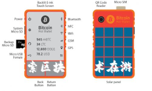 : 魔方区块链游戏：探索区块链技术在游戏产业的创新与未来