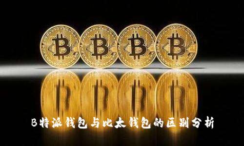 B特派钱包与比太钱包的区别分析