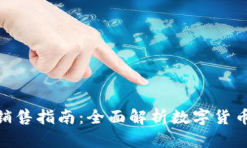 Bitpie购买与销售指南：全面解析数字货币的安全与便利