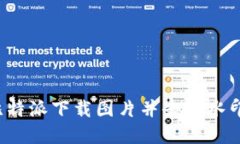  如何使用比特派下载图片并去除水印的完整指南