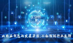 比特派钱包的发展历程：从初创到行业先锋