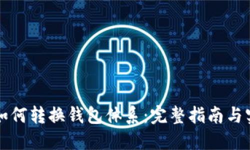 比特派如何转换钱包体系：完整指南与实用技巧
