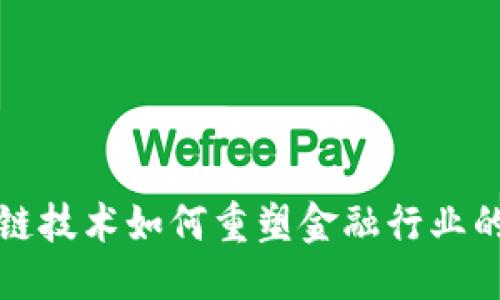 优质  
区块链技术如何重塑金融行业的未来