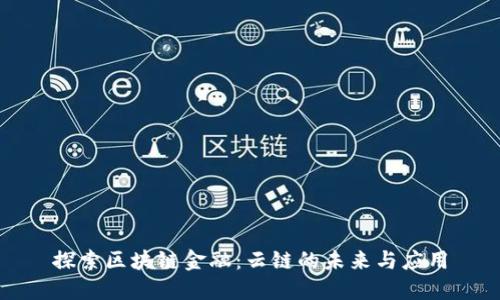 探索区块链金融：云链的未来与应用