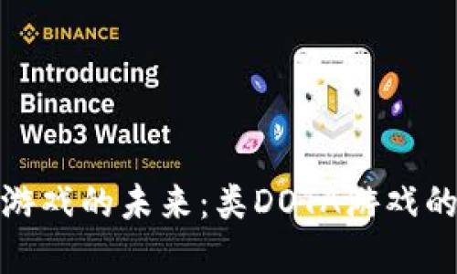 探索区块链游戏的未来：类DOTA游戏的崛起与发展