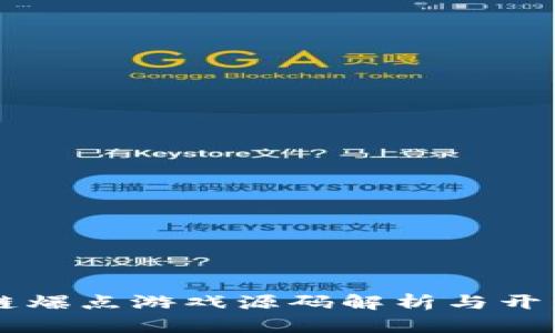 区块链爆点游戏源码解析与开发指南
