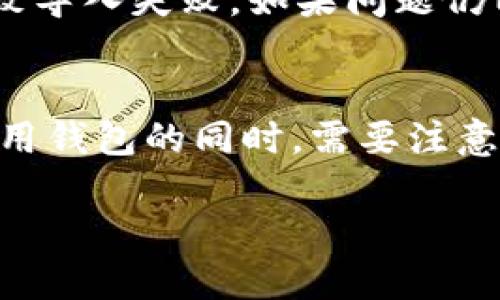 如何导入BitKeep钱包：详细指南
BitKeep钱包, 导入, 加密货币, 钱包安全, 代币管理/guanjianci

在如今数字资产日益增多的时代，安全、便捷的数字钱包成为了每个加密货币用户的必备工具。BitKeep钱包以其用户友好的界面和强大的功能受到许多用户的青睐。然而，对于新用户来说，导入一个钱包可能会显得有些复杂。本文将详细介绍如何导入BitKeep钱包，并解答一些相关问题，帮助您更好地使用这款钱包。

一、什么是BitKeep钱包？
BitKeep是一款多链数字资产钱包，支持各种主流的区块链网络，包括以太坊、比特币和多种去中心化金融（DeFi）项目。它不仅能够存储您的数字资产，还可以方便用户进行交易、交换和管理代币。凭借其优雅的设计以及强大的功能，BitKeep钱包已经成为了许多加密货币投资者的选择。

二、导入BitKeep钱包的步骤
导入BitKeep钱包的步骤相对简单，主要分为以下几个步骤：

h41. 下载并安装BitKeep钱包/h4
首先，您需要在您的移动设备上找到BitKeep钱包的官方应用。请确保从官方网站或者正规应用商店下载应用程序，避免由于下载不当造成安全风险。安装完成后，打开应用程序。

h42. 选择导入钱包/h4
打开应用后，您将看到几个选项，包括“创建钱包”和“导入钱包”。选择“导入钱包”。

h43. 输入助记词或私钥/h4
在这里，您需要输入您之前备份的助记词（通常是12或24个单词）或者私钥。确保输入时没有错误，因为任何的遗漏或错误都可能导致无法访问您的资产。在输入完成后，点击“确认”。

h44. 设置钱包密码/h4
为了保护您的钱包，您需要设置一个安全的密码。这个密码将用于每次访问您的钱包。因此，建议您选择一个强密码，并妥善保存。

h45. 完成导入/h4
完成以上步骤后，您将成功导入您的BitKeep钱包。现在，您可以开始管理和交易您的数字资产了。

三、导入钱包时常见问题

h41. 什么是助记词？如何妥善保管？/h4
助记词通常是一个由12个到24个单词组成的短语，用于恢复您的钱包。这些单词是随机生成的，应该保存在安全的地方，不要与他人分享。因为任何拥有助记词的人都可以访问和控制您的资产。因此，建议将助记词写在纸上保存在安全的地点，或者使用密码管理器进行存储。

h42. 如果我忘记了助记词，该怎么办？/h4
如果您忘记了助记词，遗憾的是，您将无法再访问您的钱包和资产。没有任何机构或人员可以验证或恢复您的助记词。这就是为什么保护您的助记词非常重要的原因。通常建议在创建钱包时立即备份助记词，并在后续使用中多加练习以避免遗忘。

h43. 如何确保我的钱包安全？/h4
保护您的BitKeep钱包安全有几个关键点：
ul
li使用复杂而不易猜测的密码。/li
li定期备份助记词，确保它存放在安全的位置。/li
li启用双因素认证（如果支持）来增加安全层。/li
li避免在公共Wi-Fi下访问钱包，尽量在安全的网络环境中进行交易。/li
li定期查看和管理您的地址，以防止潜在的骗徒。/li
/ul

h44. BitKeep支持哪些代币？/h4
BitKeep钱包支持多种主流的加密货币和代币，包括但不限于：比特币（BTC）、以太坊（ETH）、USDT、BNB等。用户可以方便地存储、发送和接收这些代币。此外，随着DeFi和NFT领域的发展，BitKeep还不断扩展其支持的代币种类，用户可以在钱包中查看可用的所有代币类型。

h45. 如果我在导入钱包时遇到错误，怎么办？/h4
如果您在导入钱包时遇到错误，首先请确认输入的助记词或私钥是否正确。如果确认无误，需要检查您的网络连接是否稳定。有时网络问题可能导致导入失败。如果问题仍旧存在，建议您重新下载安装BitKeep应用，或者联系其客服团队获取技术支持。通过官方渠道进行咨询，可以获得更有效的帮助。

结论
通过以上的介绍，相信您对如何导入BitKeep钱包已经有了全面的了解。钱包的安全性和便捷性对每位加密货币用户极为重要，因此长期管理和使用钱包的同时，需要注意信息的备份及安全性，确保不丢失任何重要的资产。

如您还有更多关于BitKeep钱包的问题和想要深入探讨的内容，请随时在适当的渠道进行咨询。希望本文能对您使用BitKeep钱包有所帮助！