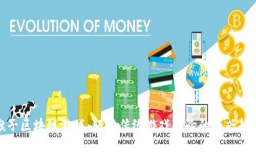 猴子区块链游戏：颠覆传统游戏体验的新兴趋势