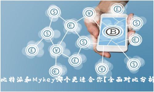 比特派和Mykey哪个更适合你？全面对比分析