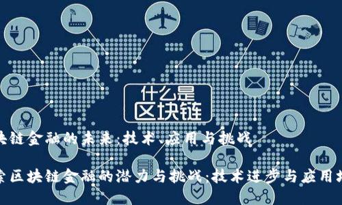 区块链金融的未来：技术、应用与挑战

探索区块链金融的潜力与挑战：技术进步与应用场景