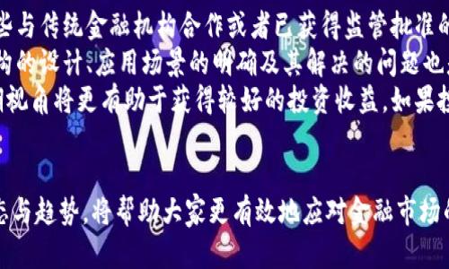 区块链金融每日最新动态与分析
区块链金融, 区块链技术, 数字货币, 金融科技, 投资趋势/guanjianci

引言
在过去的几年里，区块链技术的出现和发展迅速改变了金融行业的格局。区块链金融作为一个新兴的领域，汇聚了技术、金融与互联网的创新力量。它不仅提升了金融交易的透明度与安全性，同时也促进了金融服务的效率与普惠性。本文将为大家提供关于区块链金融的每日动态与深度分析。

区块链金融的基本概念
区块链金融主要是指利用区块链技术对传统金融链条进行重塑的一系列金融服务。区块链是一个分布式的账本技术，能够非中心化地记录和跟踪交易，有效减少中介，从而降低交易成本。许多金融机构开始尝试将区块链技术应用到供应链金融、保险、支付、证券等层面。

区块链金融的优势
1. **去中心化**：区块链技术通过智能合约与共识机制，使交易无需中介，从而实现去中心化。用户之间的直接交易可以降低对第三方信任的依赖。
2. **安全性**：由于区块链的不可篡改性，以及哈希算法的应用，交易信息可以得到有效保护，发生欺诈的可能性大大降低。
3. **透明性**：所有交易记录都被存储在区块链上，任何人都可以查看，从而提升了金融交易的透明度，增加了公众对金融系统的信任。
4. **高效性**：借助区块链，跨境交易的时间成本和费用将大大降低，提高了金融交易的速度和效率。
5. **普惠金融**：区块链金融能够帮助未获取传统银行服务的人群，以更低的门槛接入金融市场，有助于促进社会的包容性。

区块链金融的发展现状
随着数字货币的兴起，各国央行纷纷探索自己的数字货币项目。金融机构与科技公司在区块链方面的合作日益频繁，一些上市公司、初创企业正在纷纷布局区块链金融。在全球范围内，区块链金融的应用场景不断扩展，包括但不限于数字资产交易平台、去中心化金融（DeFi）服务、稳定币的发行与应用等。

今日区块链金融动态
今日，全球范围内区块链金融领域又发生了诸多令人关注的事件。例如，某知名金融机构与区块链初创公司达成合作，共同开发基于区块链的支付解决方案。此外，某国央行发布了数字货币的研究报告，强调了其在未来金融体系中的潜力。

可能的相关问题

1. 区块链金融是如何影响传统金融体系的？
区块链金融的崛起对传统金融体系产生了深远的影响。首先，区块链技术使得金融交易的成本大幅降低。在传统金融体系中，用户的交易往往需要通过银行等中介进行，这不仅增加了时间成本，还涉及高额的手续费。而区块链的去中心化特性使得用户可以直接进行点对点交易，从而减少了中介费用。
其次，透明度的提升让传统金融服务的合规性与监管变得更加复杂。许多金融机构开始意识到，通过引入区块链技术，可以增强客户的数据隐私保护，降低欺诈风险，同时在透明性的基础上提升合规性的有效性。
再者，区块链金融的普及也使得传统金融机构不得不进行转型。一些大型银行正在自建或合作建设区块链平台，以保持竞争力。即便是在监管环境较为严格的地区，银行也在寻求与科技公司的合作，逐步实现服务模式的数字化与智能化。

2. 区块链技术在金融行业的应用实例有哪些？
区块链技术在金融行业的应用已经拥有许多成功案例。例如，Ripple是一种基于区块链的支付协议，它能够帮助金融机构实现快速且低成本的国际汇款。通过Ripple网络，用户可以跨境进行交易而无需通过传统的SWIFT系统，这在时间与交易费用上具有显著优势。
此外，以太坊平台的智能合约功能已被许多企业与应用所利用。例如，某些保险公司的理赔流程已通过智能合约化，确保在特定条件下自动触发赔付，极大地提高了理赔效率。
还有，去中心化金融（DeFi）生态系统的崛起，为用户提供了借贷、交易、存款等金融服务，这些服务无需传统金融机构的介入。此外，区块链技术也在供应链金融中得到了广泛应用，它帮助企业实现对资金流与货物流的有效管理。

3. 区块链在金融安全方面如何起到保护作用？
区块链的安全性体现在其共识机制和加密算法上。在金融交易中，数据由于其不可篡改性和透明性，能够有效防止欺诈与数据泄露的发生。区块链通过分布式账本记录交易数据，任何一方均无法独自篡改记录，这种机制使得交易具有高度的信任。
此外，加密算法的应用为区块链金融提供了额外的安全保障。例如，所使用的公钥和私钥机制能够有效确保用户的数字资产不被非法访问或盗用。同时，多重签名技术的使用使得大额交易的安全性得到了进一步提高，只有经过多个持有人审签后，交易才能完成。
通过这些技术手段，区块链为金融行业建立了一种安全透明的环境，从而赢得参与者的信任，促进了更多用户使用数字资产进行交易。

4. 区块链金融的未来发展趋势是什么？
随着技术的不断进步，区块链金融的未来发展呈现出以下几个趋势。首先，合规性将成为区块链金融发展的重要组成部分。随着区块链技术在金融领域的深入应用，监管机构正在逐步建立相应的法规与标准，以保障用户的权益与市场的稳定。
其次，隐私保护将成为重要焦点。许多用户对数据隐私有着越来越高的要求，因此，区块链金融必须在不牺牲用户隐私的前提下保证交易的透明性。隐私保护技术，如零知识证明，将可能在未来得到更广泛的应用。
此外，区块链与传统金融的融合将是未来的发展方向。越来越多的金融机构将与区块链初创企业展开展合作，加速技术的应用与推广。通过这样的合作，传统金融能够保持其优势，同时吸收区块链技术带来的创新能力，从而实现共同的发展。

5. 如何投资区块链金融相关的项目？
投资区块链金融项目需要谨慎而明智。在选择投资项目之前，首先要对项目的团队、技术、市场需求和商业模式进行深入研究。一些与传统金融机构合作或者已获得监管批准的项目通常更具可靠性。
其次，关注项目的透明度与社区活跃度。良好的项目往往具备积极的社区支持，能够在社区中获取反馈并进行迭代。此外，技术架构的设计、应用场景的明确及其解决的问题也是投资时需重点考量的因素。
最后，考虑长期投资的价值而非短期投机。区块链金融项目的潜力通常在于其技术的落地及长期的市场接受度，因此，稳健的长期视角将更有助于获得较好的投资收益。如果投资者能够结合自身的财务状况与投资目标，制定切实可行的投资策略，将在这一新兴领域获取更大的成功机会。

总结
区块链金融正以其独特的优势对传统金融体系进行冲击，带来了全新的投资机会和金融服务体验。理解和掌握区块链金融的动态与趋势，将帮助大家更有效地应对金融市场的挑战与机遇。无论是投资者还是普通用户，都应保持学习与关注，为自身的金融决策提供支持与保障。