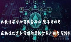 区块链能帮助传统金融业：变革与机遇区块链技
