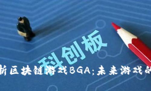 全面解析区块链游戏BGA：未来游戏的新趋势