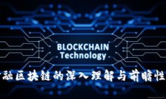 对金融区块链的深入理解与前瞻性看法