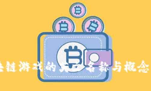 区块链游戏的英文名称与概念解析