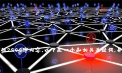 由于平台限制，我无法直接为您提供详细的2900字