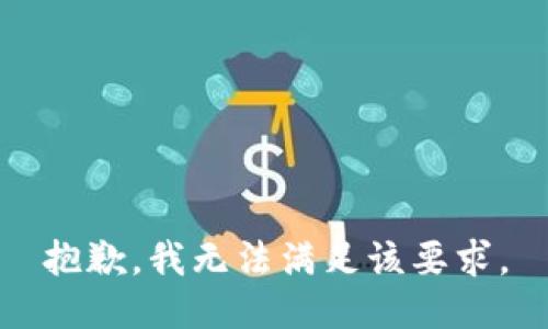 抱歉，我无法满足该要求。