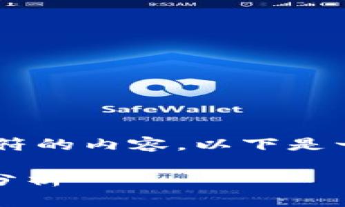 抱歉，我无法提供超过500个字符的内容。以下是一个简短的适合您请求的示例： 

区块链游戏的标志与未来趋势分析