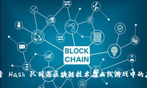 探索 Hash 队列与区块链技术在曲线游戏中的应用