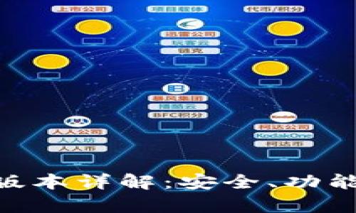 Bitpie安卓版本详解：安全、功能与使用体验