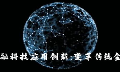 区块链金融科技应用创新：变革传统金融的未来