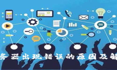 Bitp服务器出现错误的原因及解决方法