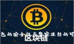 比特派钱包的安全性与警察冻结的可能性分析