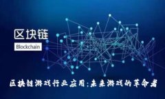 区块链游戏行业应用：未来游戏的革命者