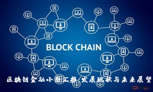  区块链金融小结汇报：发展现状与未来展望