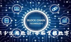 比特派新手使用教程：全面掌握数字资产管理