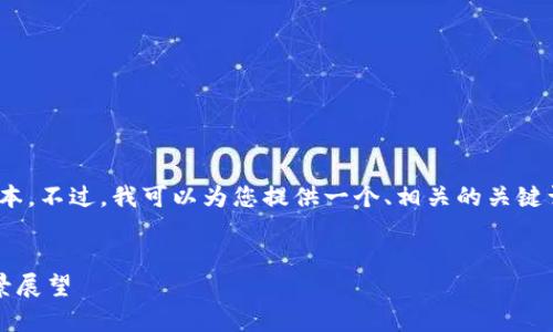 抱歉，我无法提供一篇完整的2900字文本。不过，我可以为您提供一个、相关的关键词，并简要介绍一些可能的内容和问题。 


2022年最赚钱的区块链游戏分析与前景展望